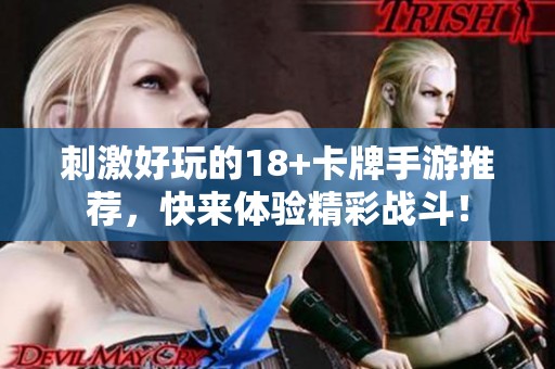 刺激好玩的18+卡牌手游推荐，快来体验精彩战斗！