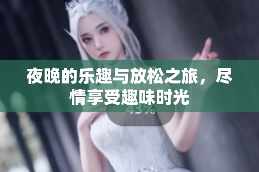夜晚的乐趣与放松之旅，尽情享受趣味时光