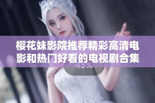 樱花妹影院推荐精彩高清电影和热门好看的电视剧合集