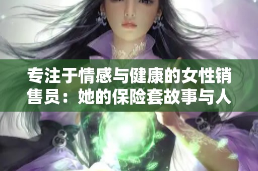 专注于情感与健康的女性销售员：她的保险套故事与人生哲学
