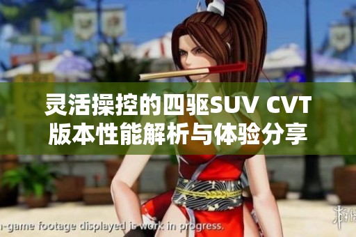 灵活操控的四驱SUV CVT版本性能解析与体验分享