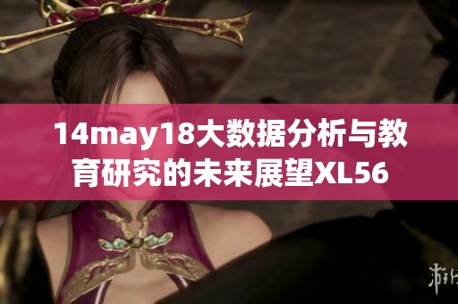14may18大数据分析与教育研究的未来展望XL56