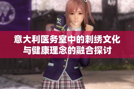 意大利医务室中的刺绣文化与健康理念的融合探讨