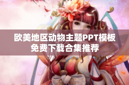 欧美地区动物主题PPT模板免费下载合集推荐