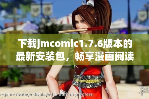 下载jmcomic1.7.6版本的最新安装包，畅享漫画阅读新体验