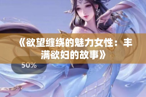 《欲望缠绕的魅力女性：丰满欲妇的故事》