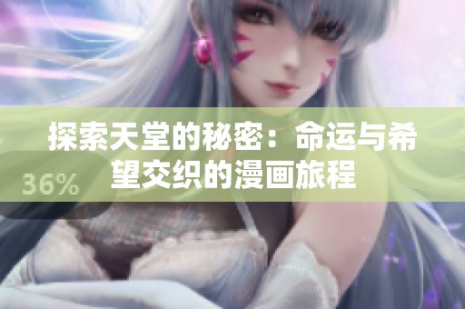 探索天堂的秘密：命运与希望交织的漫画旅程