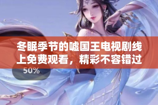 冬眠季节的嘘国王电视剧线上免费观看，精彩不容错过