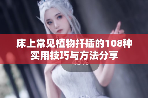 床上常见植物扦插的108种实用技巧与方法分享