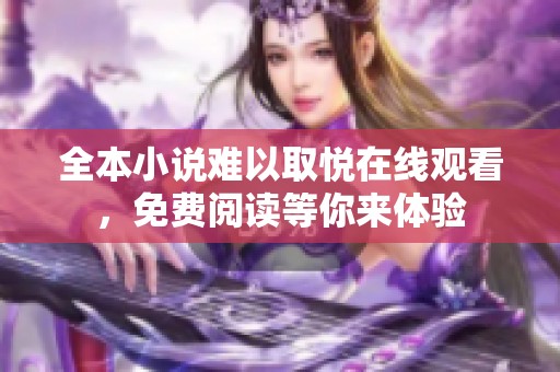 全本小说难以取悦在线观看，免费阅读等你来体验