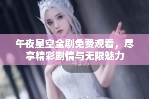 午夜星空全剧免费观看，尽享精彩剧情与无限魅力