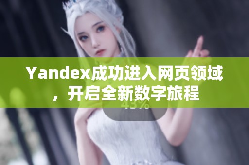 Yandex成功进入网页领域，开启全新数字旅程