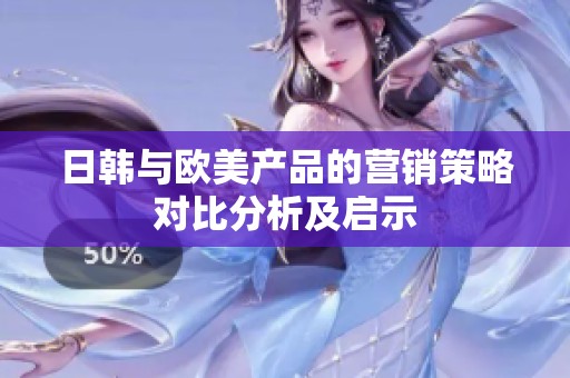 日韩与欧美产品的营销策略对比分析及启示
