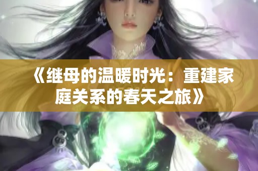 《继母的温暖时光：重建家庭关系的春天之旅》
