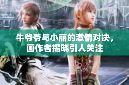 牛爷爷与小丽的激情对决，画作者揭晓引人关注