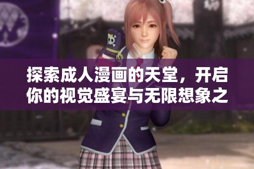 探索成人漫画的天堂，开启你的视觉盛宴与无限想象之旅