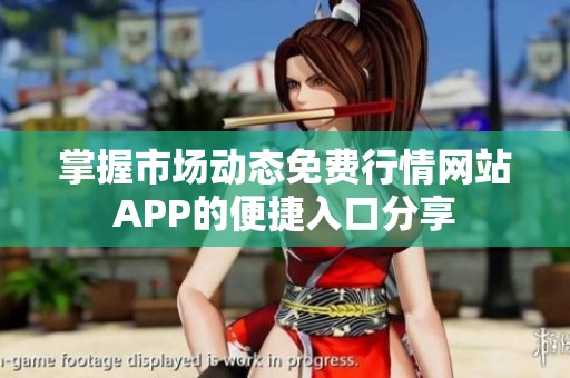 掌握市场动态免费行情网站APP的便捷入口分享