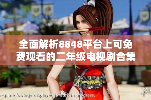 全面解析8848平台上可免费观看的二年级电视剧合集