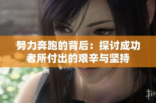 努力奔跑的背后：探讨成功者所付出的艰辛与坚持