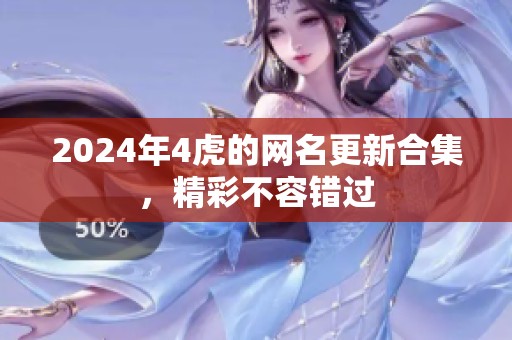 2024年4虎的网名更新合集，精彩不容错过