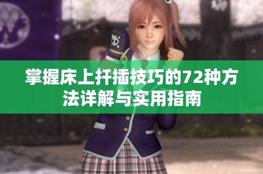 掌握床上扦插技巧的72种方法详解与实用指南