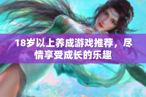 18岁以上养成游戏推荐，尽情享受成长的乐趣