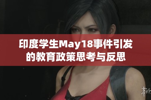 印度学生May18事件引发的教育政策思考与反思