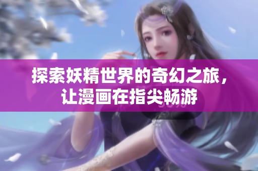 探索妖精世界的奇幻之旅，让漫画在指尖畅游