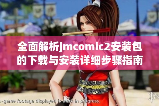 全面解析jmcomic2安装包的下载与安装详细步骤指南
