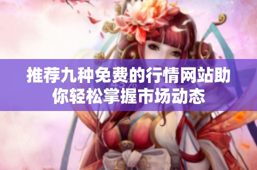 推荐九种免费的行情网站助你轻松掌握市场动态