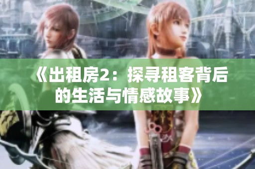 《出租房2：探寻租客背后的生活与情感故事》