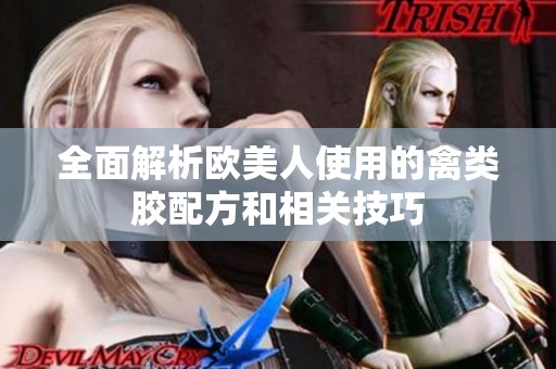 全面解析欧美人使用的禽类胶配方和相关技巧