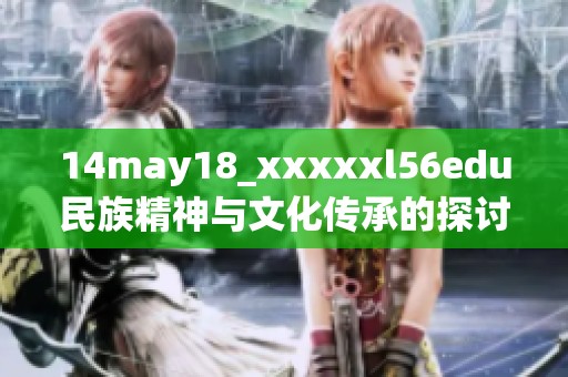 14may18_xxxxxl56edu民族精神与文化传承的探讨与思考