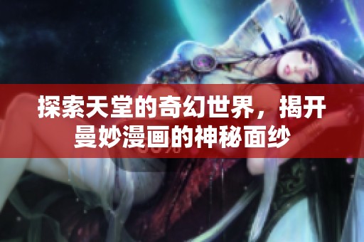 探索天堂的奇幻世界，揭开曼妙漫画的神秘面纱