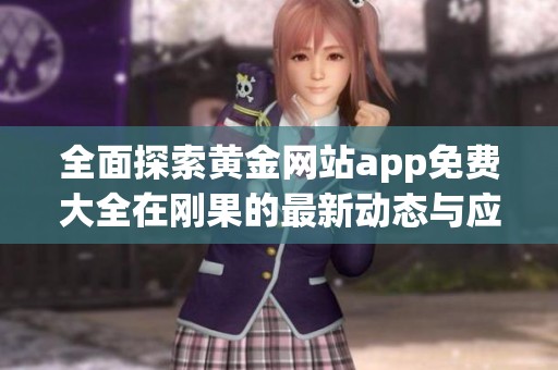 全面探索黄金网站app免费大全在刚果的最新动态与应用指南