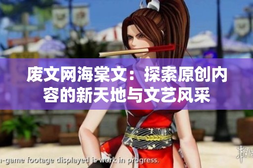 废文网海棠文：探索原创内容的新天地与文艺风采