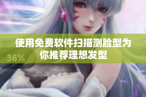 使用免费软件扫描测脸型为你推荐理想发型