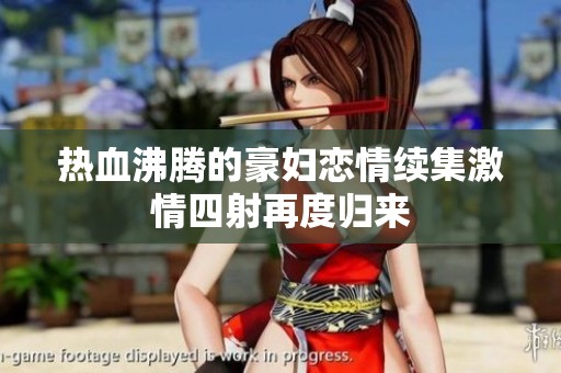 热血沸腾的豪妇恋情续集激情四射再度归来