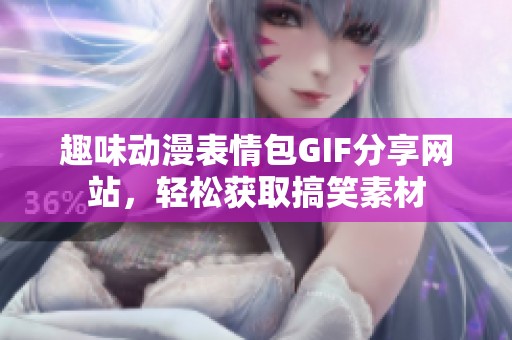 趣味动漫表情包GIF分享网站，轻松获取搞笑素材