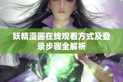 妖精漫画在线观看方式及登录步骤全解析