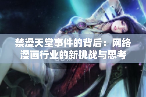 禁漫天堂事件的背后：网络漫画行业的新挑战与思考