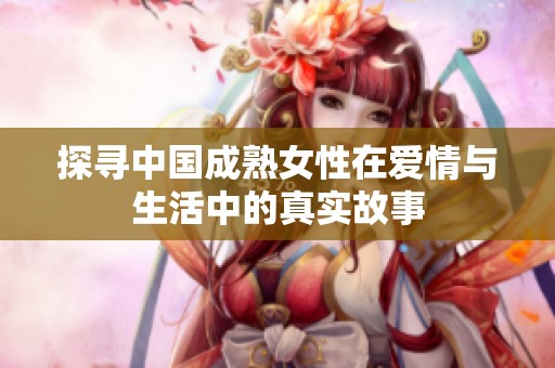 探寻中国成熟女性在爱情与生活中的真实故事