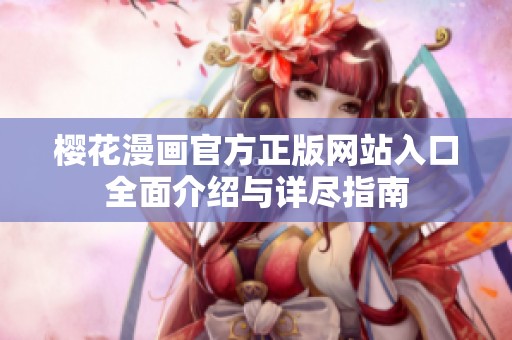 樱花漫画官方正版网站入口全面介绍与详尽指南