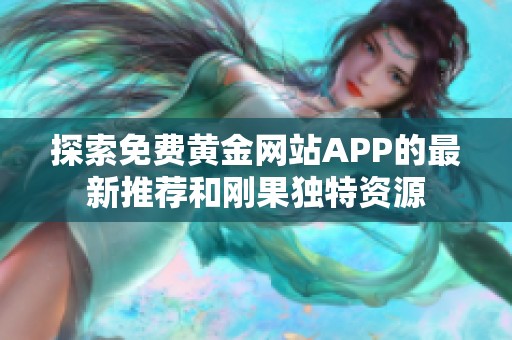 探索免费黄金网站APP的最新推荐和刚果独特资源