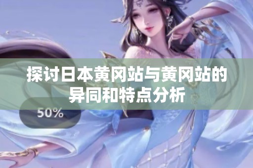 探讨日本黄冈站与黄冈站的异同和特点分析
