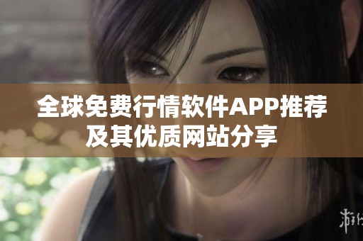全球免费行情软件APP推荐及其优质网站分享
