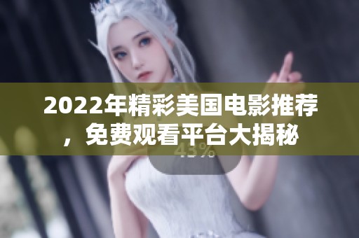 2022年精彩美国电影推荐，免费观看平台大揭秘