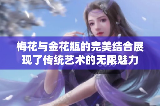 梅花与金花瓶的完美结合展现了传统艺术的无限魅力