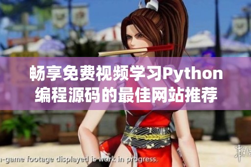 畅享免费视频学习Python编程源码的最佳网站推荐