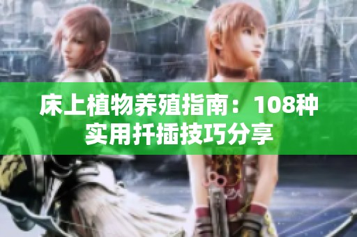 床上植物养殖指南：108种实用扦插技巧分享